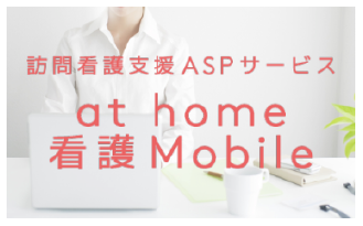 訪問看護支援ASPサービス